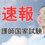 2019年(平成31年) 第108回看護師国家試験の解答速報・模擬解答