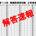 2021年(令和3年) 第110回看護師国家試験の解答速報・模擬解答