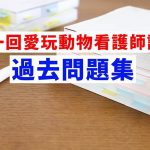 第一回愛玩動物看護師試験