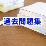 2021年度動物看護師統一認定試験/2022年(令和4年)3月実施