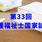 2021年(令和2年)第33回介護福祉士試験