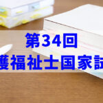 2022年(令和3年)第34回介護福祉士試験