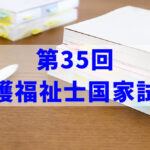 2023年(令和4年)第35回介護福祉士試験
